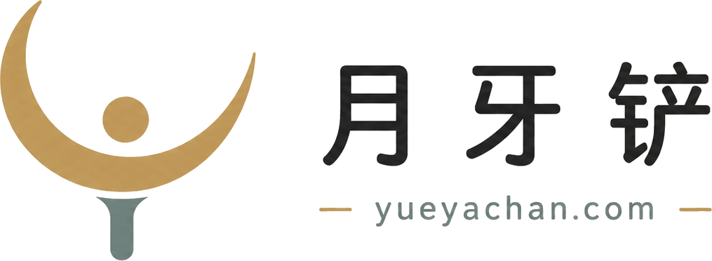 月牙铲